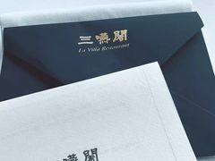 -三嚥阁 La Villa Restaurant
