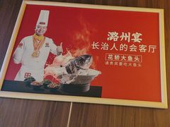 -潞州宴·长治人的会客厅(长兴北路店)