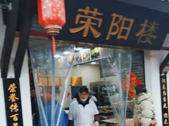 -荣阳楼(山塘街店)
