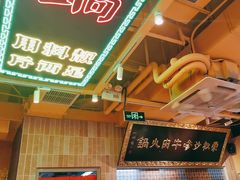 -荣叔港式沙嗲牛肉火锅(正佳潮流店)