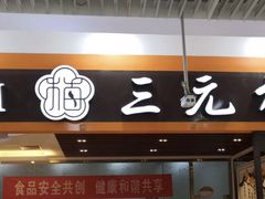 门面-三元梅园(玉泉路店)