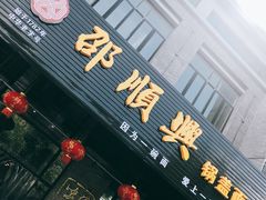 -邵顺兴锅盖面(金山宝地店)