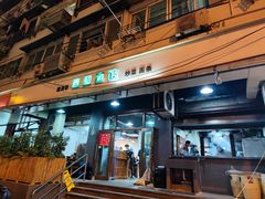 门面-春和面馆(常德路店)
