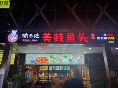 -味之绝热血美蛙鱼火锅(中坝店)