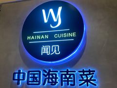 门面-闻见中国海南菜(K11店)