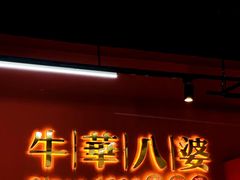 -牛华八婆麻辣烫(起源店)