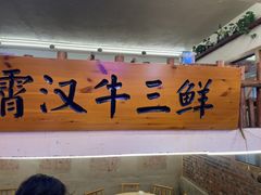 -霄汉牛三鲜湖北砂锅菜(万松园2店)