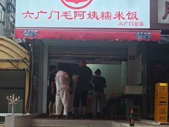 -六广门毛阿姨糯米饭
