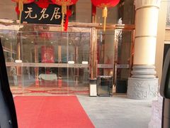 -无名居(农展馆店)