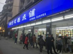 门面-宫廷糕点铺(建设路店)