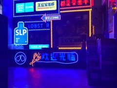 -王红军龙虾(新民路店)