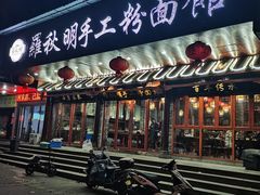 -羅秋明手工粉面