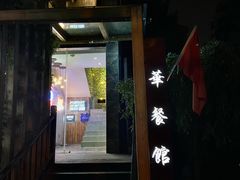 门面-华餐馆(莫邪路店)