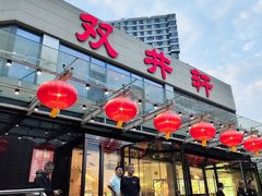 -双井轩(双井店)