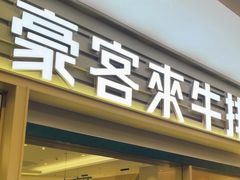 -豪客来牛排(中华城店)
