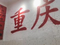 -木货街重庆老火锅(流塘店)
