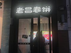 门面-老昌春饼(中央大街店)
