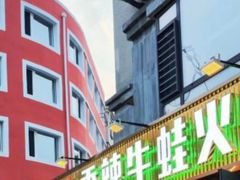 -蛙大侠香辣牛蛙火锅店(总店)