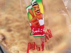 -阿布拉的馕(西北路店)