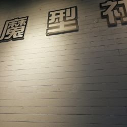 -魔型社