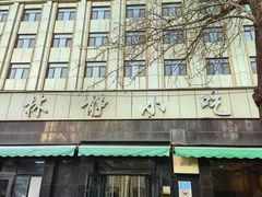 -林静小吃(复兴路店)