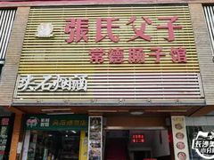 门面-张氏父子常德肠子馆(红星总店)