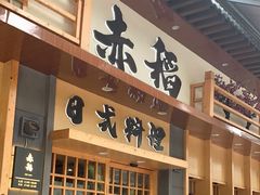 -赤稻·日式料理(禅城店)