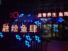 融绘·鱼肆(融绘湖滨南店)-黑明餐厅(白鹭洲店)