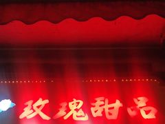 门面-玫瑰甜品(文明路店)