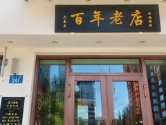 -六泰居·尔滨地标·东北菜(泰山路店)