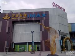 -万达影城(江桥万达广场IMAX店)