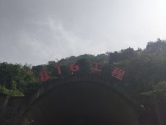 -816工程景区