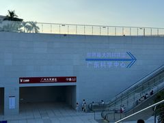 -广东科学中心