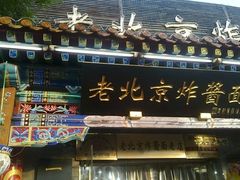 -老北京炸酱面(故宫店)