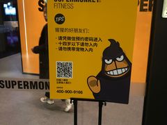 -超级猩猩健身·团课·瑜伽(花园道店)