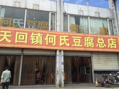 门面-天回镇何氏豆腐(总店)