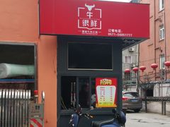 -牛很鲜潮汕牛肉火锅(朝晖路店)