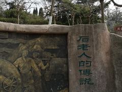 -石老人观光园