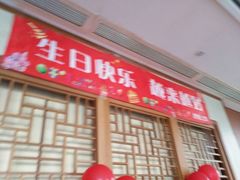 门面-好食上(喜盈门.范城店)