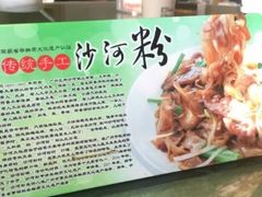 -沙河粉村·国家非遗传承(云台店)