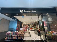 -本格旺索罗(樟宜机场T1店)