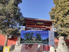 -北京石刻艺术博物馆(五塔寺)