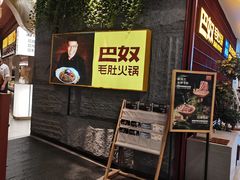 -巴奴毛肚火锅(悠唐购物中心店)