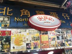 门面-利强记北角鸡蛋仔(弥敦道店 )