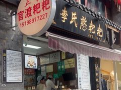 -李氏憨粑粑(官渡古镇店)