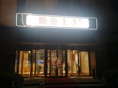 门面-鲍鱼王子(深圳大厦店)