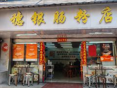 -穗银肠粉店(东川路店)