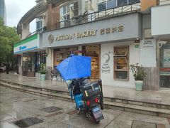 -匠造烘焙(联洋店)