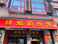 门面-肆姐面粉馆(坡子街店)