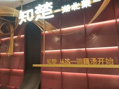 -知楚•精致湖北菜(武商MALL店)